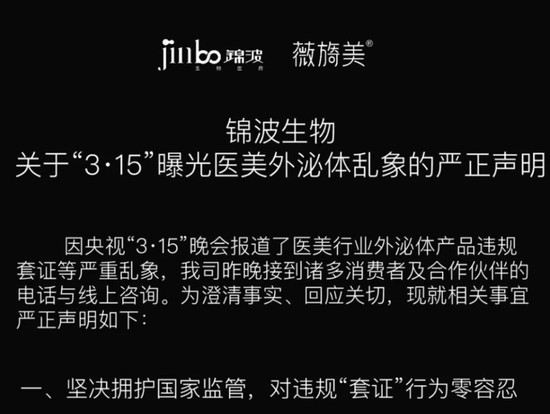 医美外泌体乱象曝光后，锦波生物严正发声；对违规套证零容忍。