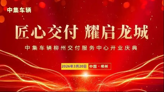 春分龙抬头之际，中集车辆柳州交付服务中心正式启幕；战略布局西南，助力物流高效升级。