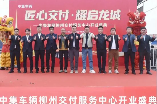 春分龙抬头之际,中集车辆柳州交付服务中心正式启幕;战略布局西南,助力物流高效升级。 汽车科技