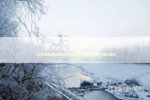 一位长期数据管理员的自我剖析：如何在混乱中建立秩序