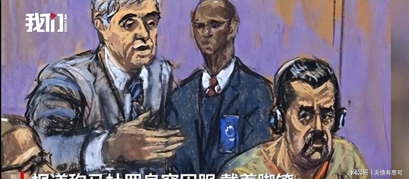  【曼哈顿法院的审判悬念】权力更迭下的地缘政治新格局 新闻
