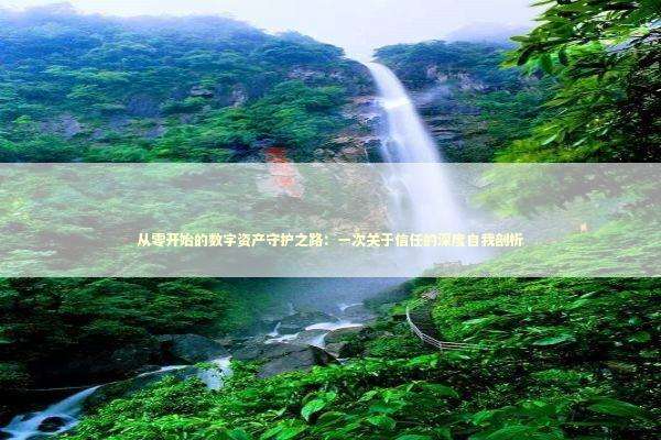 从零开始的数字资产守护之路：一次关于信任的深度自我剖析