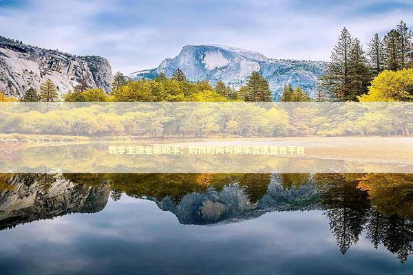 数字生活全能助手：购物时尚与娱乐资讯整合平台 新闻