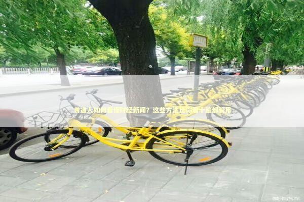 普通人如何看懂财经新闻？这些方法比你看十遍都管用 股票财经