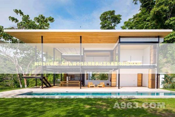 解码当代审美：为什么说个性化视觉表达正在重塑你的社交人设 时尚用品